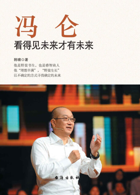 冯仑:看得见未来才有未来