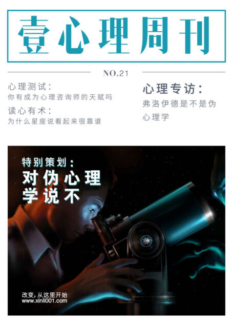 壹心理·对伪心理学说不(法)