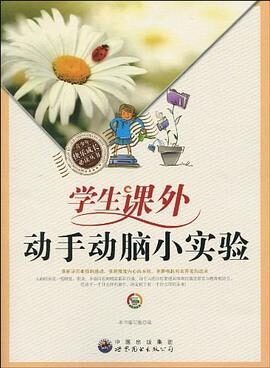 中小学生动手动脑小实验(全十册)物理趣味游戏(悠悠书吧)
