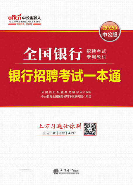 中公版·2020全国银行招聘考试专用教材:银行招聘考试一本通