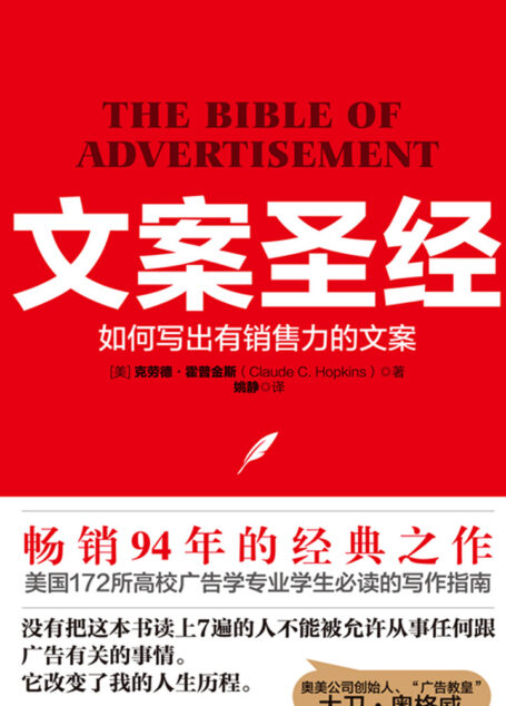 文案圣经:如何写出有销售力的文案