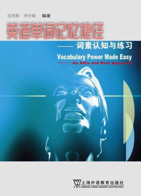 英语单词记忆捷径:词素认知与练习