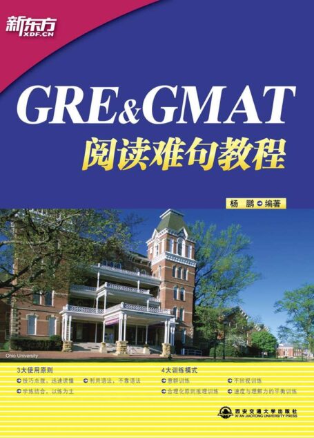 GRE & GMAT阅读难句教程