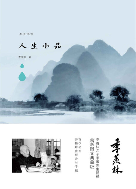 人生小品(该书以人生感悟,九十述怀、等主题展现季老的人生观。) (季羡林图文典藏版作品)