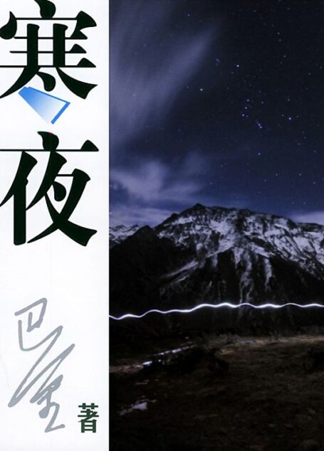 寒夜