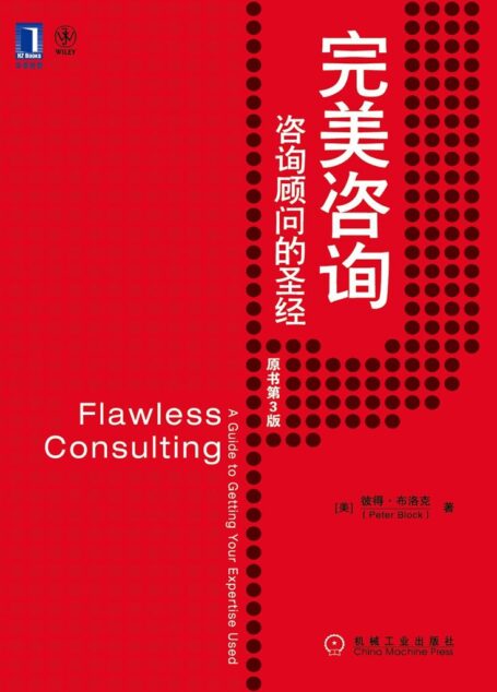 完美咨询:咨询顾问的圣经(原书第3版)