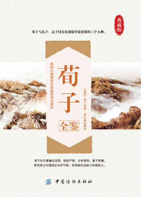 荀子全鉴