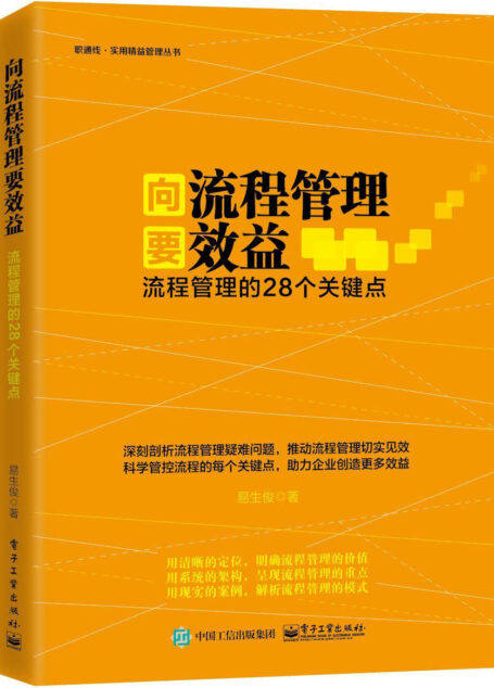 向流程管理要效益:流程管理的28个关键点 (职通线·实用精益管理丛书)