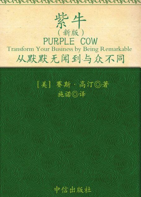 紫牛(新版):从默默无闻到与众不同