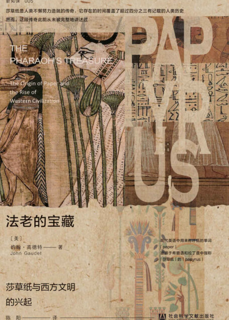 法老的宝藏：莎草纸与西方文明的兴起