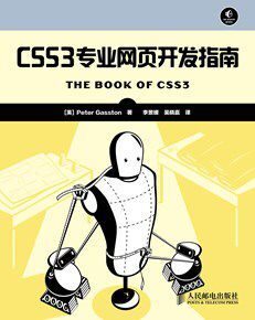 CSS3专业网页开发指南(异步图书)