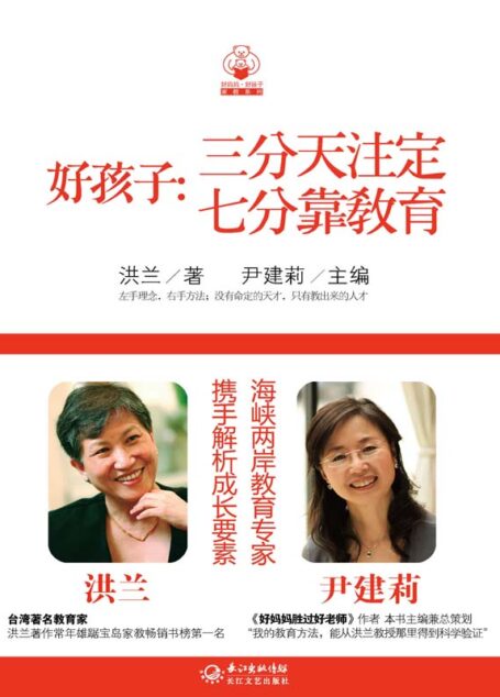好孩子：三分天注定，七分靠教育 (好妈妈好孩子家教系列)