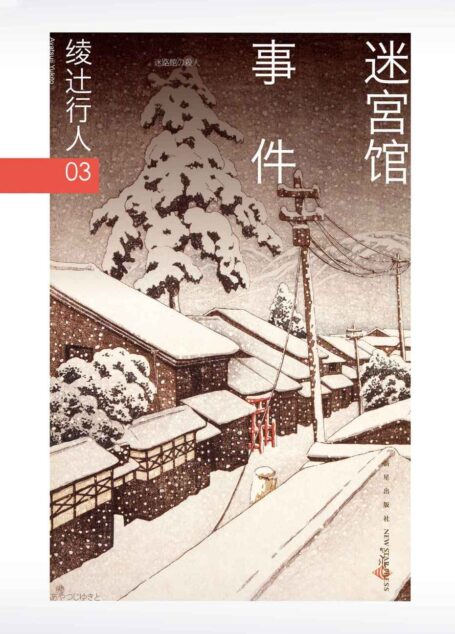 绫辻行人03:迷宫馆事件(“馆”系列第三弹!日本畅销三十年的经典作品,独家收录绫辻行人中文版序言)