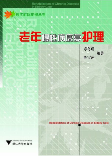 老年慢性病康复护理 (现代社区护理丛书)