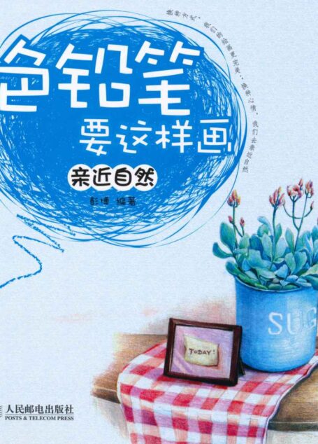 色铅笔要这样画:亲近自然