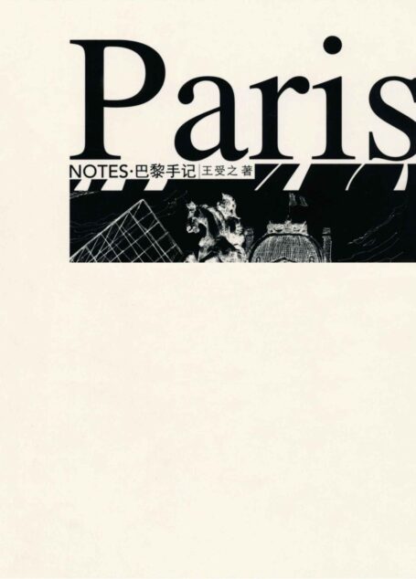 Paris NOTES.巴黎手记