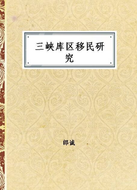 三峡库区移民研究