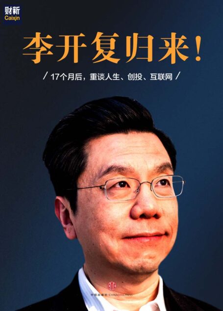 李开复归来(17个月后重谈人生、创投、互联网) (E-only)
