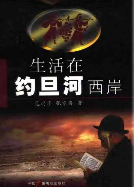 生活在约旦河西岸