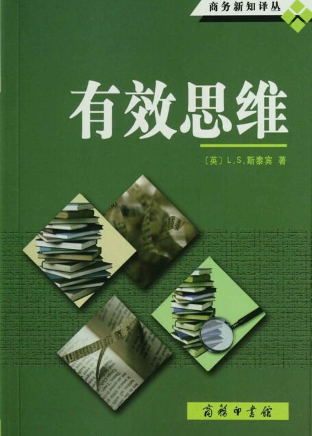 有效思维 (商务新知译丛)