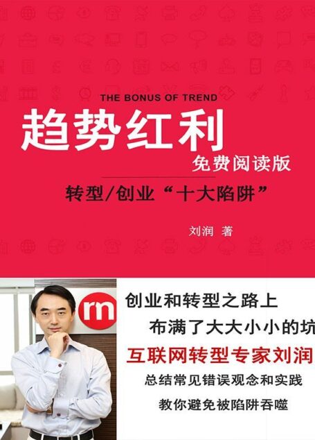 趋势红利:转型/创业“十大陷阱”(得到最受欢迎专栏作家刘润,倾力著作)
