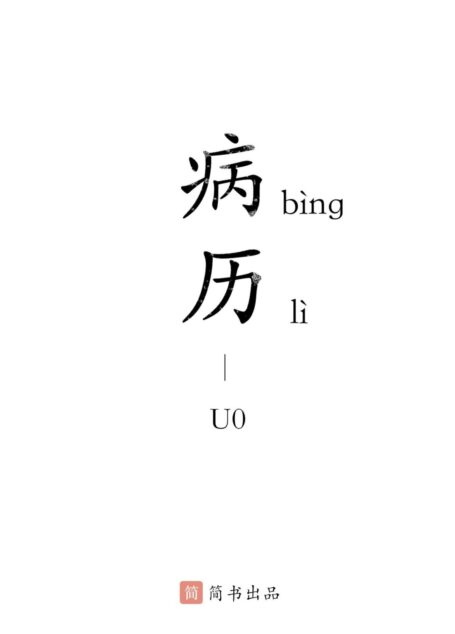 病历 (想想·简书小说)