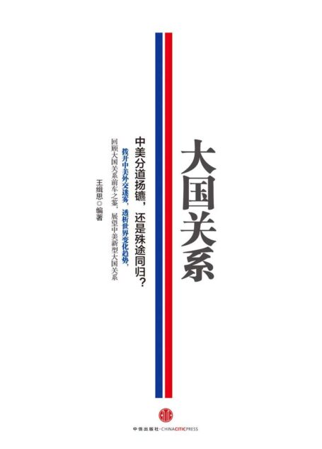 大国关系