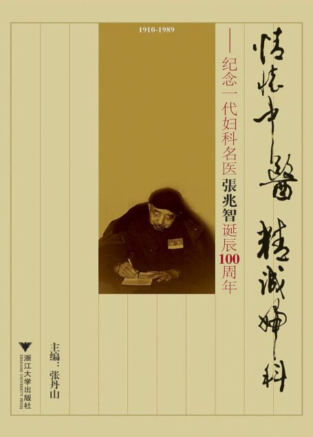 情怀中医 精诚妇科:纪念一代妇科名医张兆智诞辰100周年