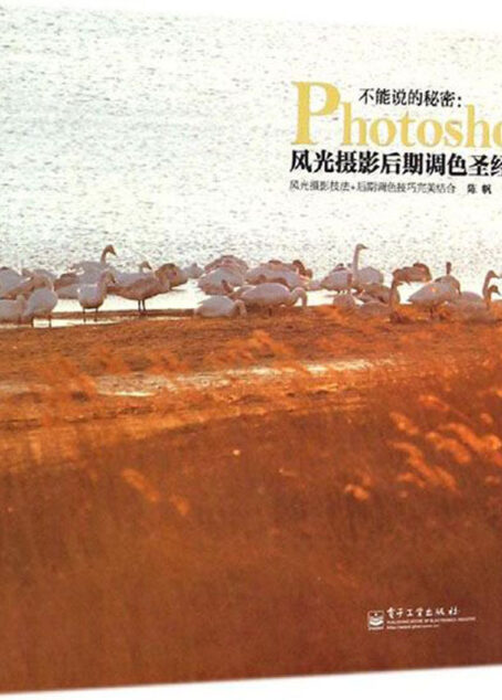 不能说的秘密:Photoshop风光摄影后期调色圣经