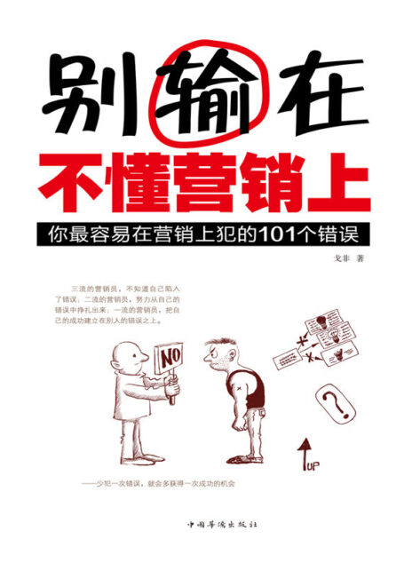 别输在不懂营销上:你最容易在营销上犯的101个错误