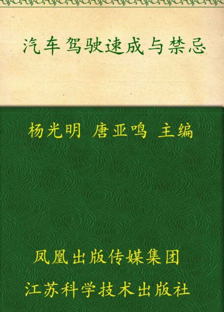 汽车驾驶速成与禁忌