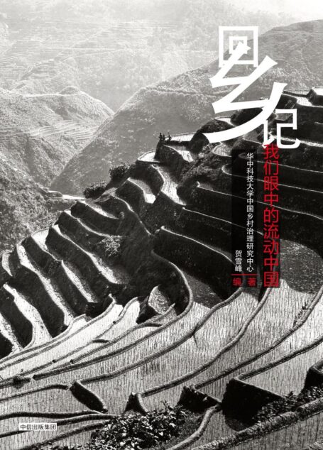 回乡记:我们眼中的流动中国