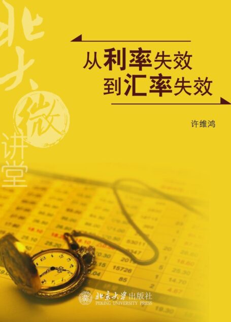 北大微讲堂:从利率失效到汇率失效