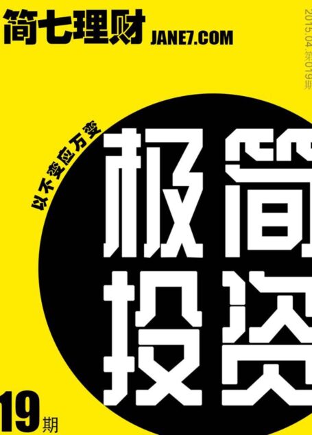 极简投资(简七理财019)