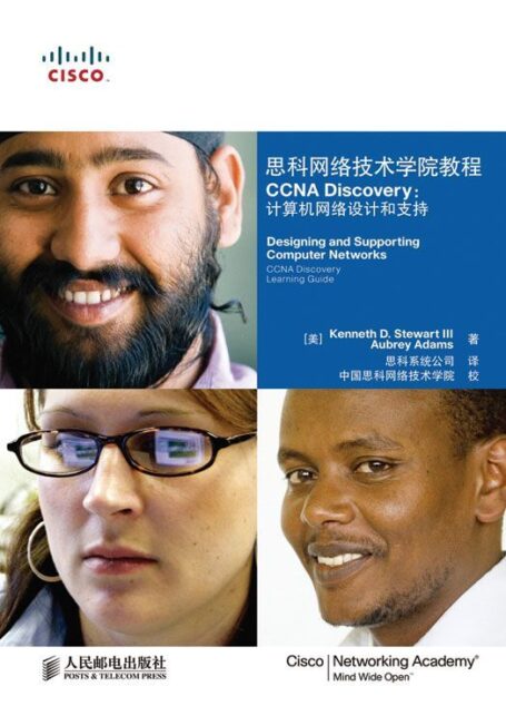 思科网络技术学院教程 CCNA Discovery:计算机网络设计和支