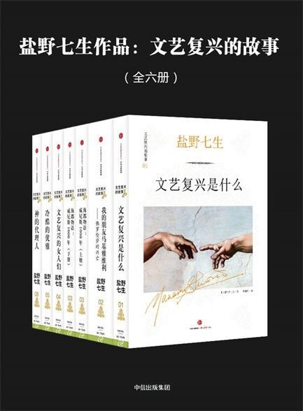 【精品汇】盐野七生作品:文艺复兴的故事(全六册)