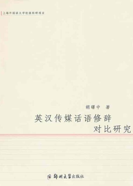 英汉传媒话语修辞对比研究