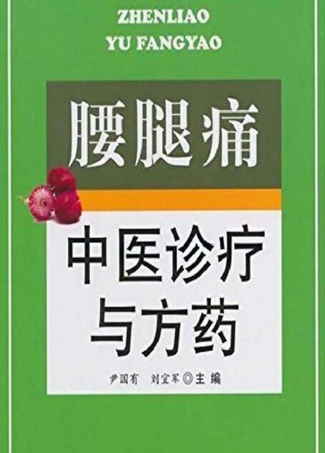 腰腿痛中医诊疗与方药