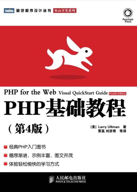 PHP基础教程(第4版) (图灵程序设计丛书·Web开发系列)
