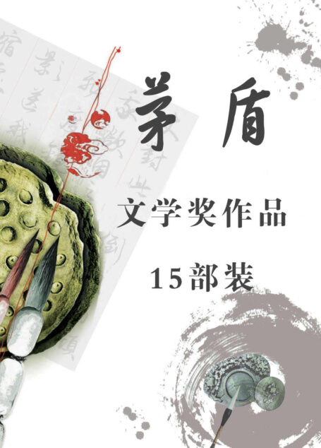 茅盾文学奖传世经典15部装（共33册）（囊括陈忠实、刘心武、阿来、毕飞宇、苏童等多位茅奖作家获奖作品，谈古论今，纵观世间百态，饱览传世名著）
