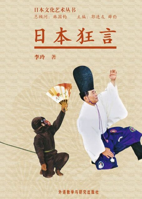 日本文化艺术丛书——日本狂言