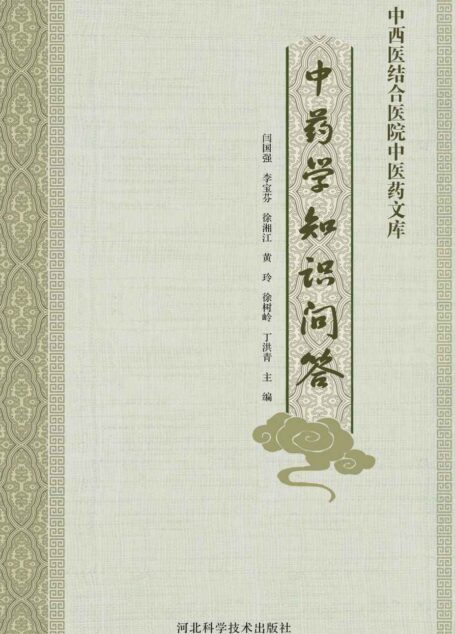 中药学知识问答
