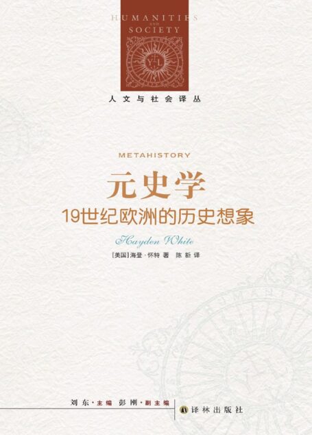 元史学:19世纪欧洲的历史想象 (人文与社会译丛)