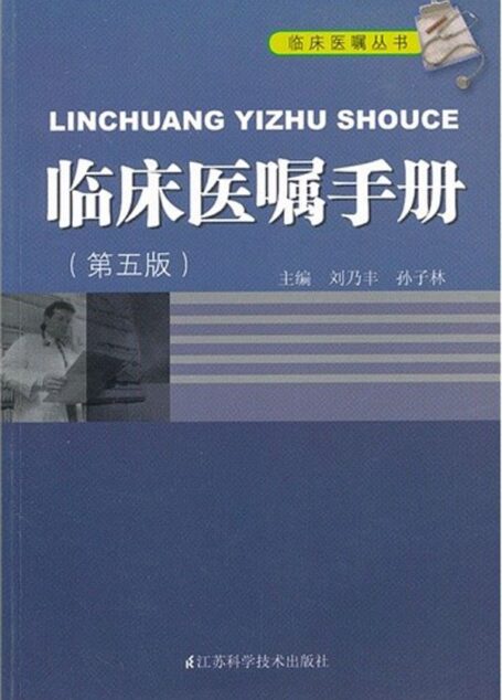 临床医嘱手册（第五版） (临床医嘱丛书)