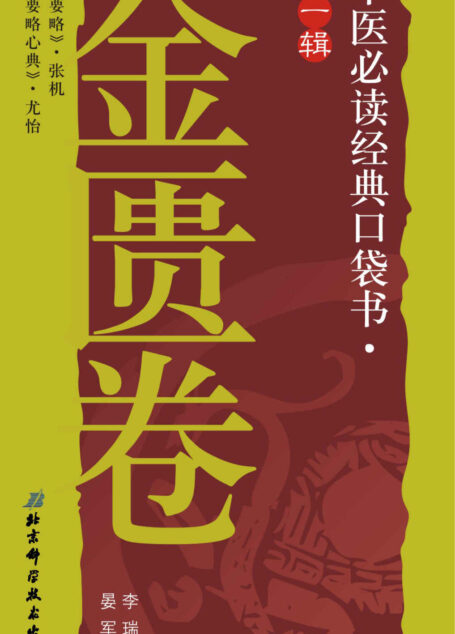 中医必读经典口袋书（第1辑）：金匮卷