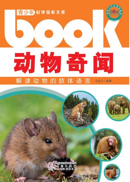 动物奇闻:解读动物的肢体语言 (青少年科学探索文库)