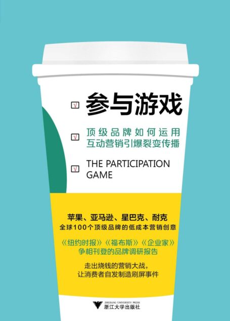 参与游戏:顶级品牌如何运用互动营销引爆裂变传播