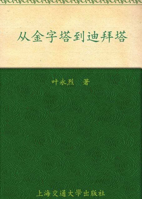从金字塔到迪拜塔 (叶永烈看世界系列)