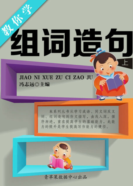 教你学组词造句（上） (学生语言文字写作学习手册)