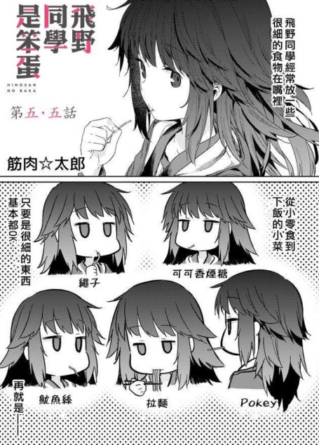 飛野同學是笨蛋 – 第006-010話